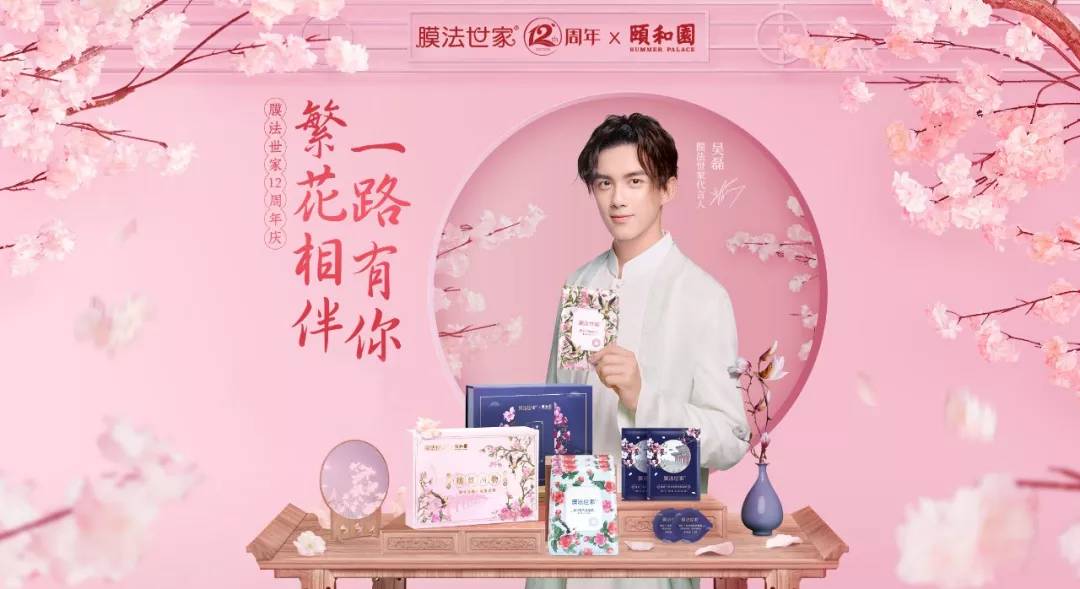 膜法世家联手颐和园，12周年国风盛典燃动IP营销