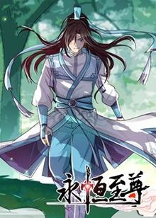 《永恒至尊》天地终有陨落，我欲永恒不朽