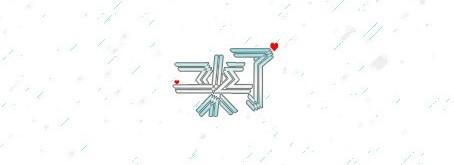 别在意别人说你傻,不要在意别人爱不爱你努力变优秀