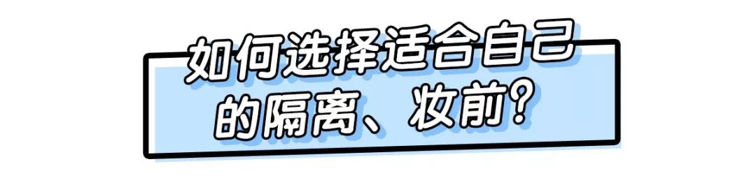 妆前乳和隔离霜有什么区别吗,妆前乳与隔离霜的区别在哪里