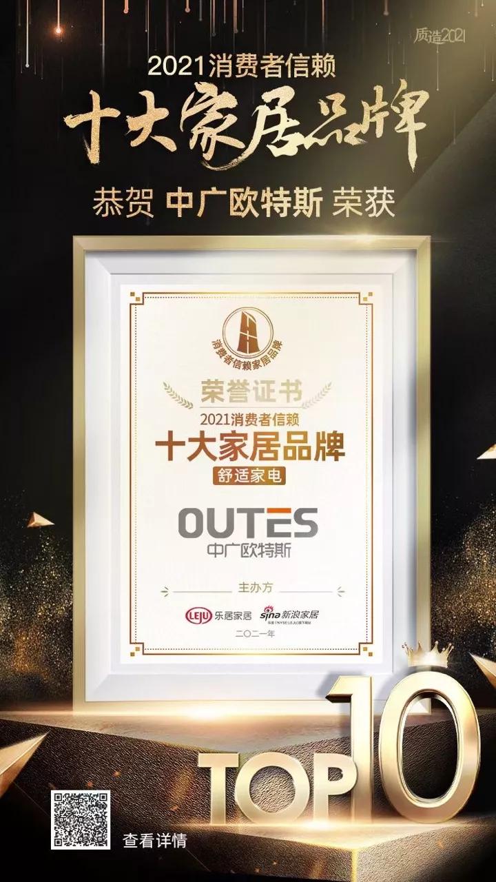喜讯！中广欧特斯荣膺2021消费者信赖十大舒适家电品牌