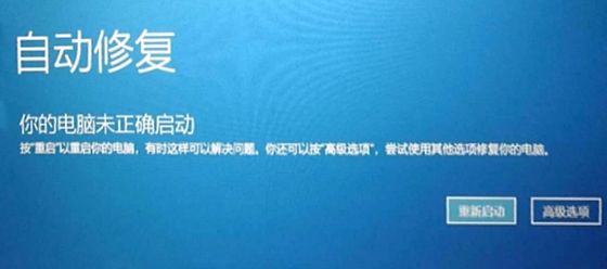 开机自动修复提示未正确启动,启动修复无法自动修复怎么办