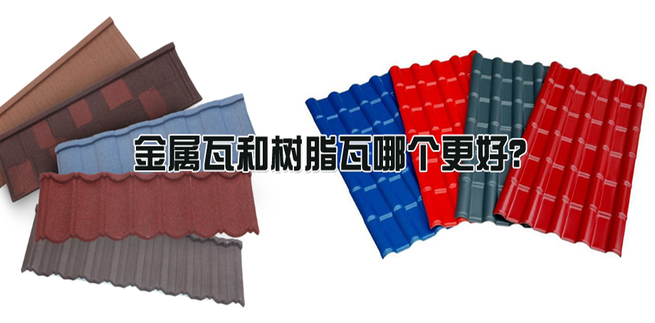 树脂瓦与彩石金属瓦哪个好,树脂瓦和金属瓦哪个好用