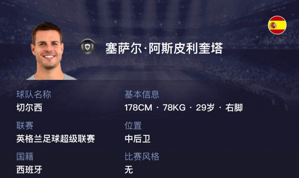 最“混”球员阿斯皮利奎塔实况足球：五个位置都能打的中后卫！