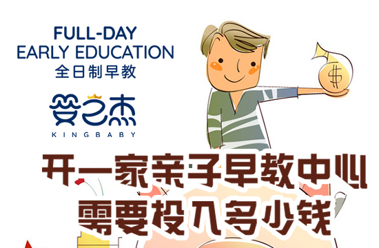 加盟早教连锁机构多少钱,加盟一家早教机构大概要多少钱