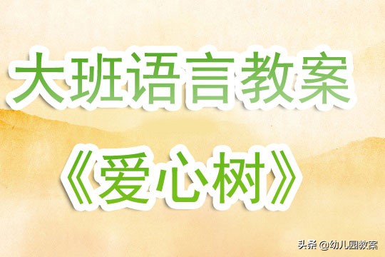 大班社会爱心树教案大全集,爱心树幼儿园大班语言活动教案