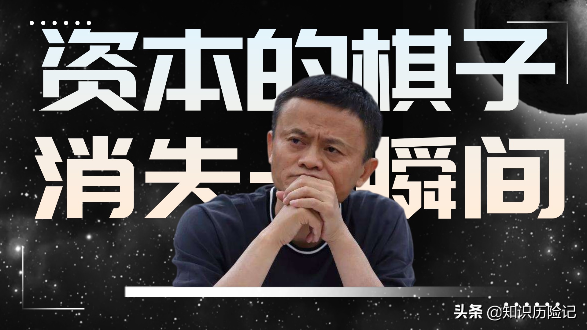 真相：马云被资本裹胁落下神坛！国家出手制止恶意资本入侵的势头