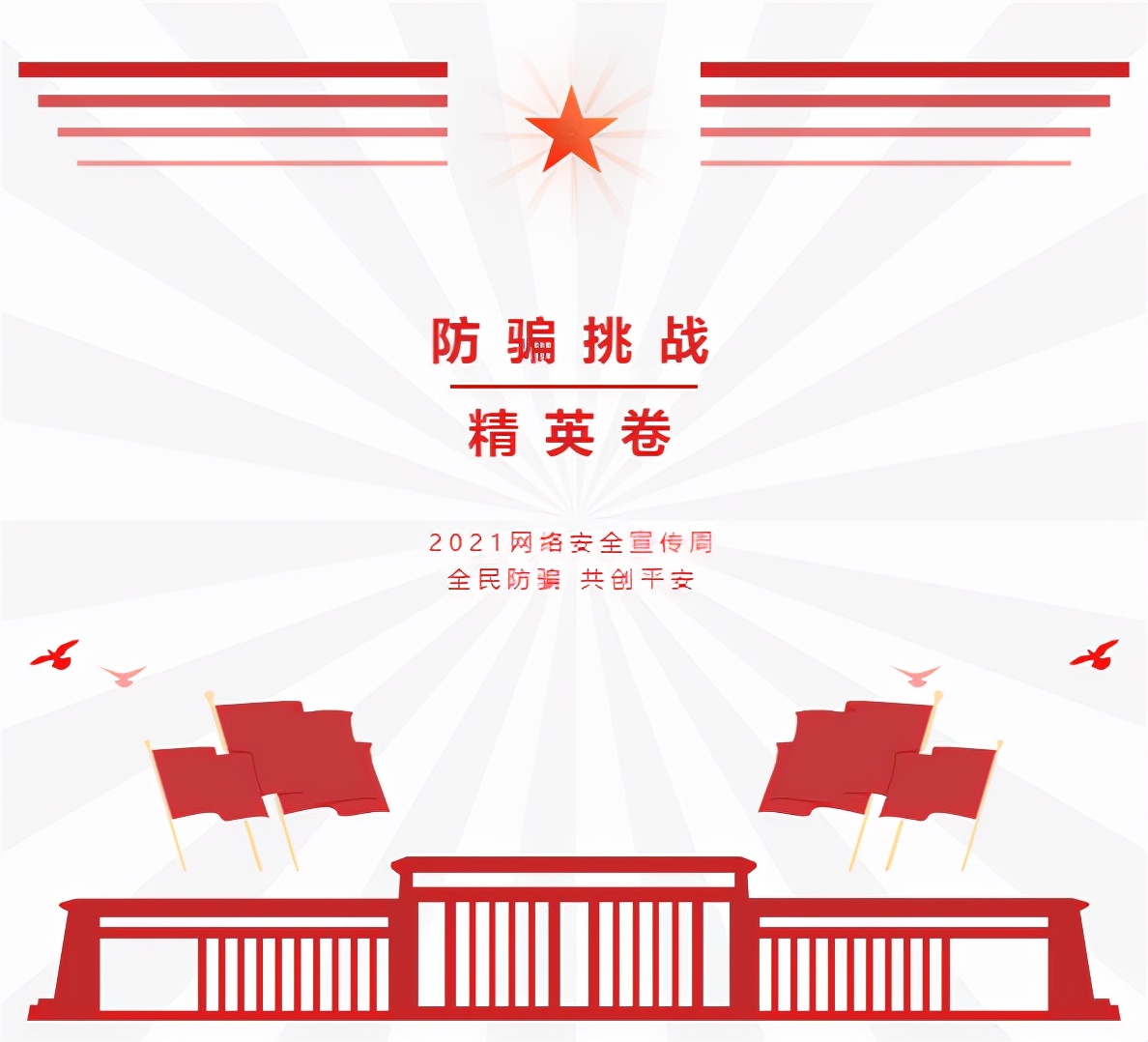 我有一套防骗卷,敢不敢来测一测?