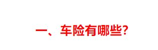 车险保险基础知识100讲,车险最佳攻略