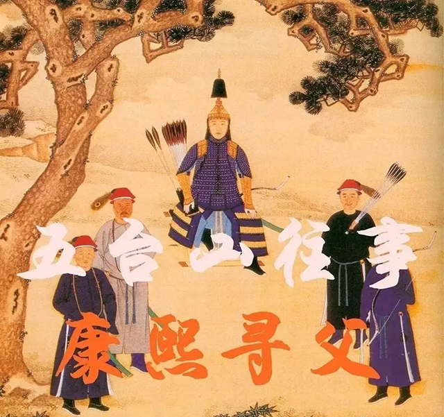 康熙去江南多少次,康熙五次去五台山是真的还是传说