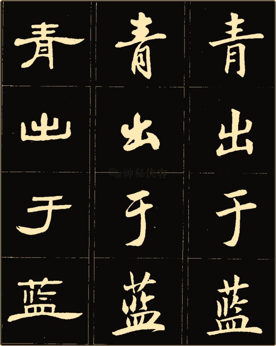 卢中南隶书高清图片,卢中南隶书书法作品