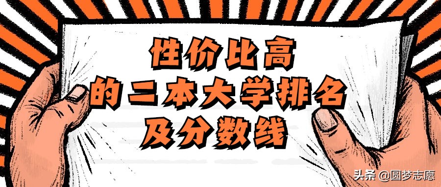 国内性价比大学前十名名单,国内4所性价比最高的二本大学