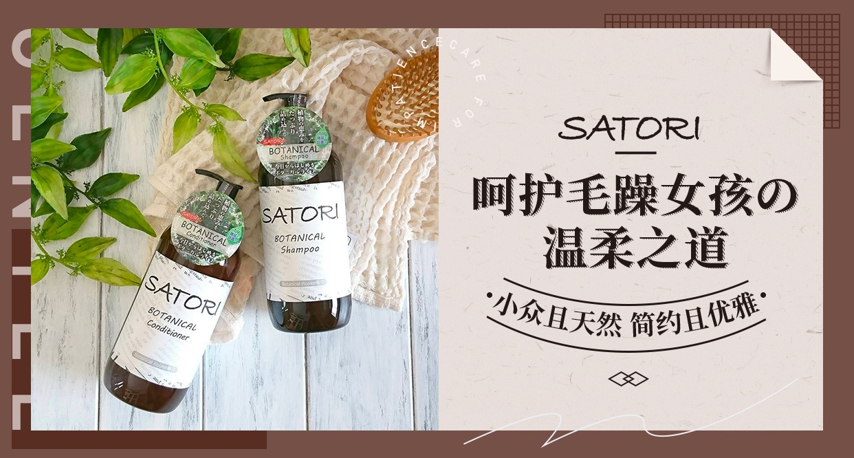 SATORI当家洗护系列，呵护毛躁女孩的温柔之道