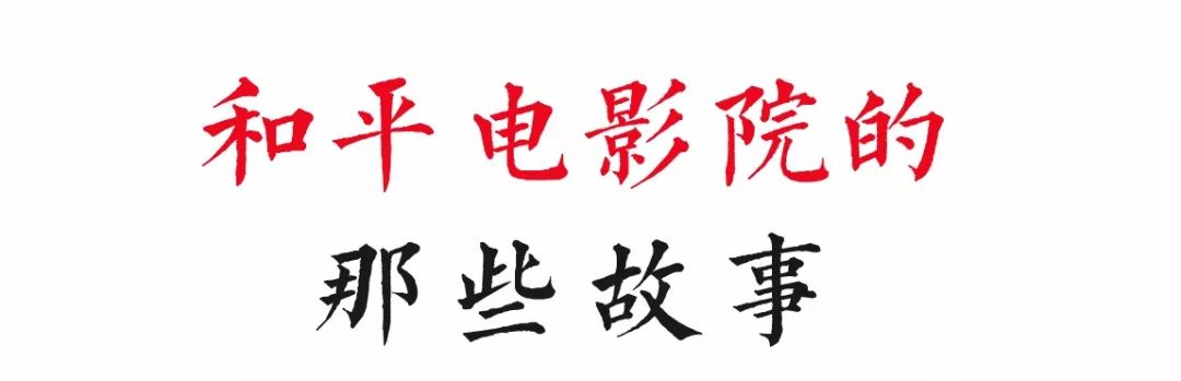 这个陪着西安人长大的和平电影院，什么时候能醒来？