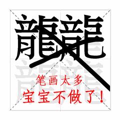 十个笔画最多的汉字,10个最多笔画的字