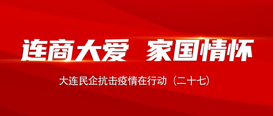 同心同力战疫情爱心企业勇担当,政企连心抗击疫情