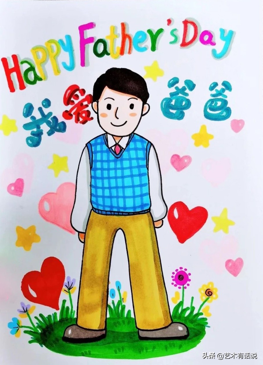 艺术画父亲节,美术绘画创意父亲节