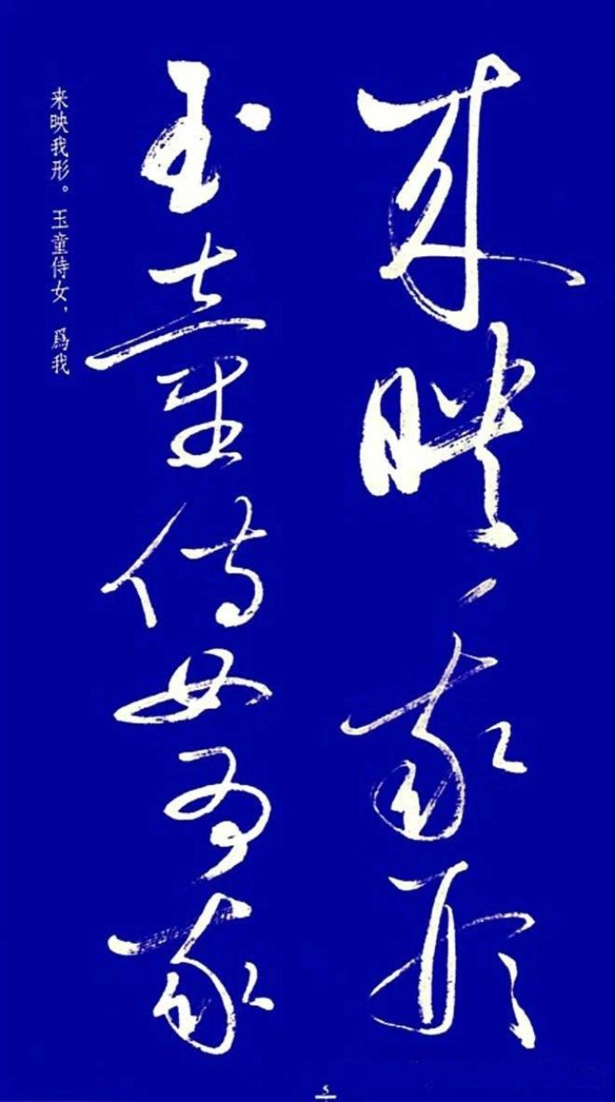 启功草书字帖欣赏,启功行书字帖欣赏大全