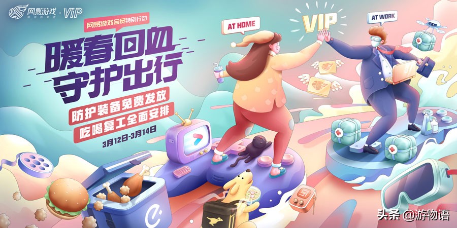 网易游戏会员暖春正能量宅家复工装备免费安排