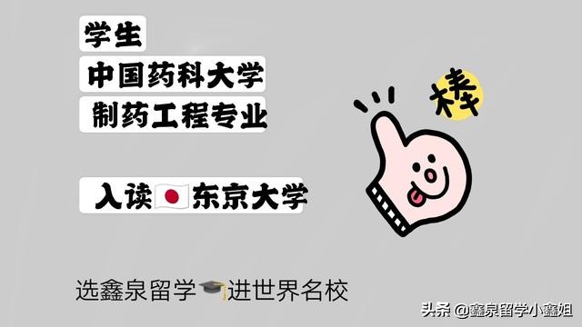 喜报！鑫泉留学学子成功申请日本东京大学