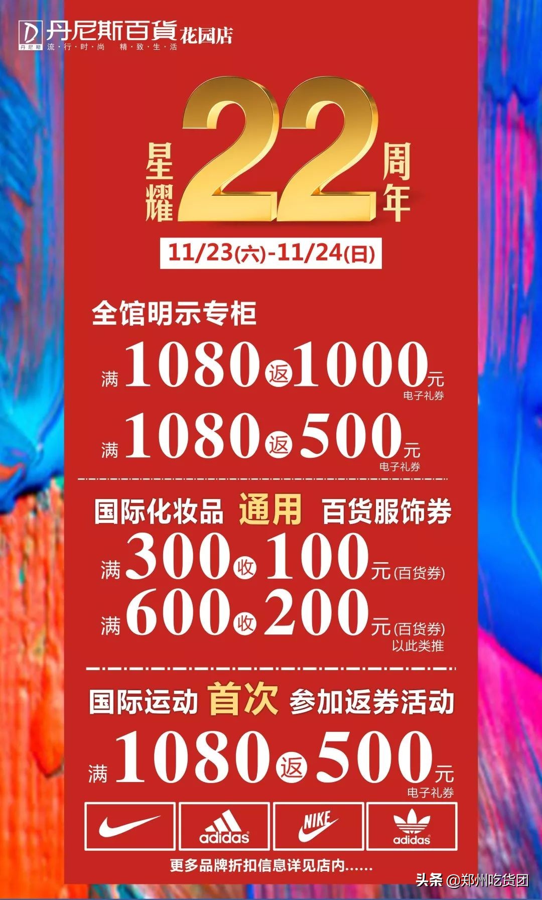 花园丹尼斯店,丹尼斯百货花园店庆