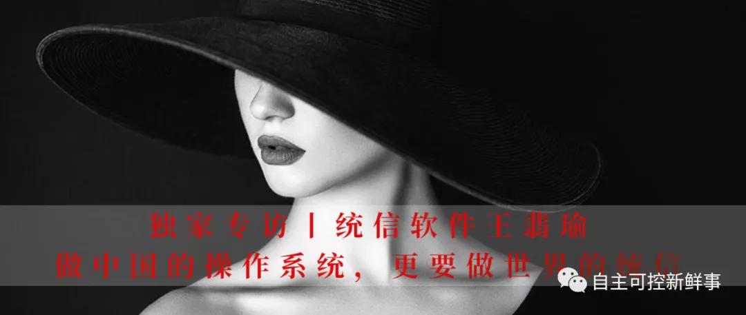 统信软件王翡瑜个人资料,统信软件打响国产操作系统