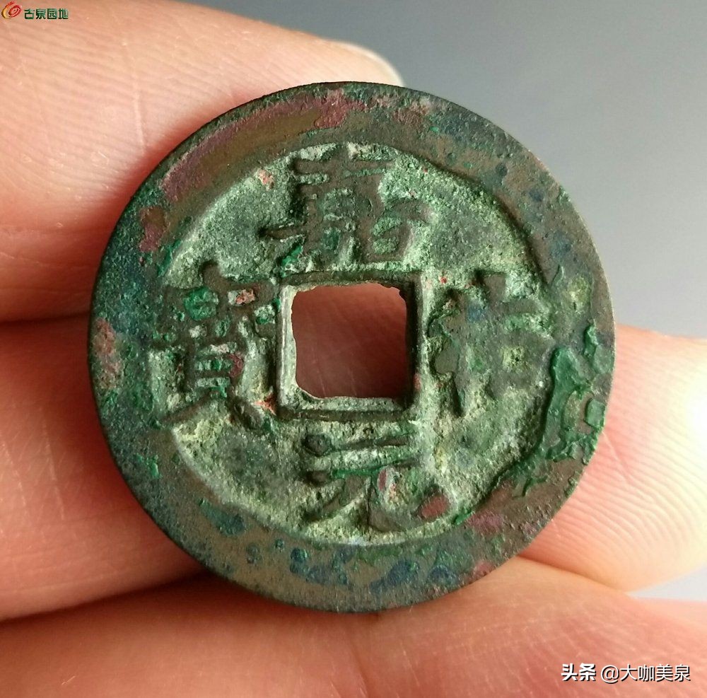 这种嘉祐钱很容易被忽略的好版，最后一枚让人拍案惊奇