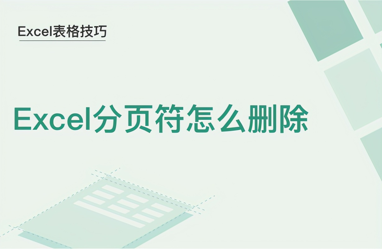 excel表格中的分页符怎么去除,excel怎么删除表格底部的分页符