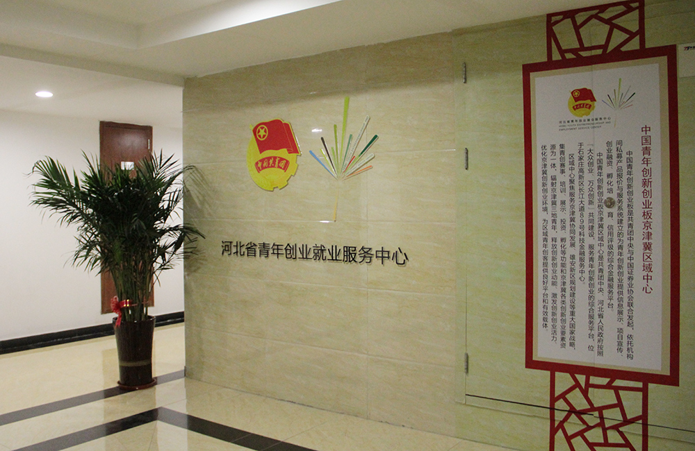 河北省高校毕业生就业服务中心,河北省青年创业服务中心