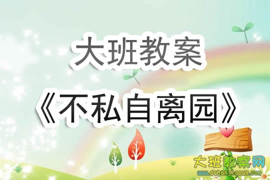 幼儿园大班不打闹的教案,大班安全不私自离园教案