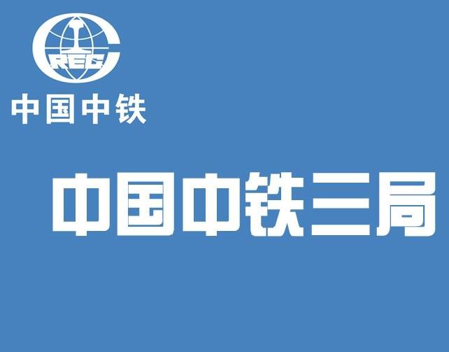 中铁三局集团有限公司历史成就,中铁三局的历史