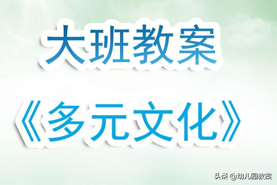 小班多元文化教育教案,幼儿社会文化教案大班