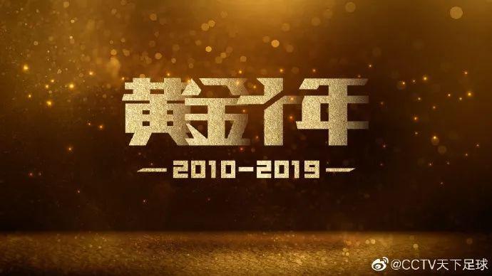黄金十年天下足球十大比赛,天下足球黄金十年2009