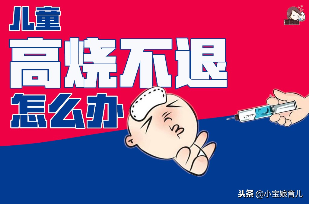 宝宝服用抗生素还是高烧不退,儿童高烧不退医生给用了激素药