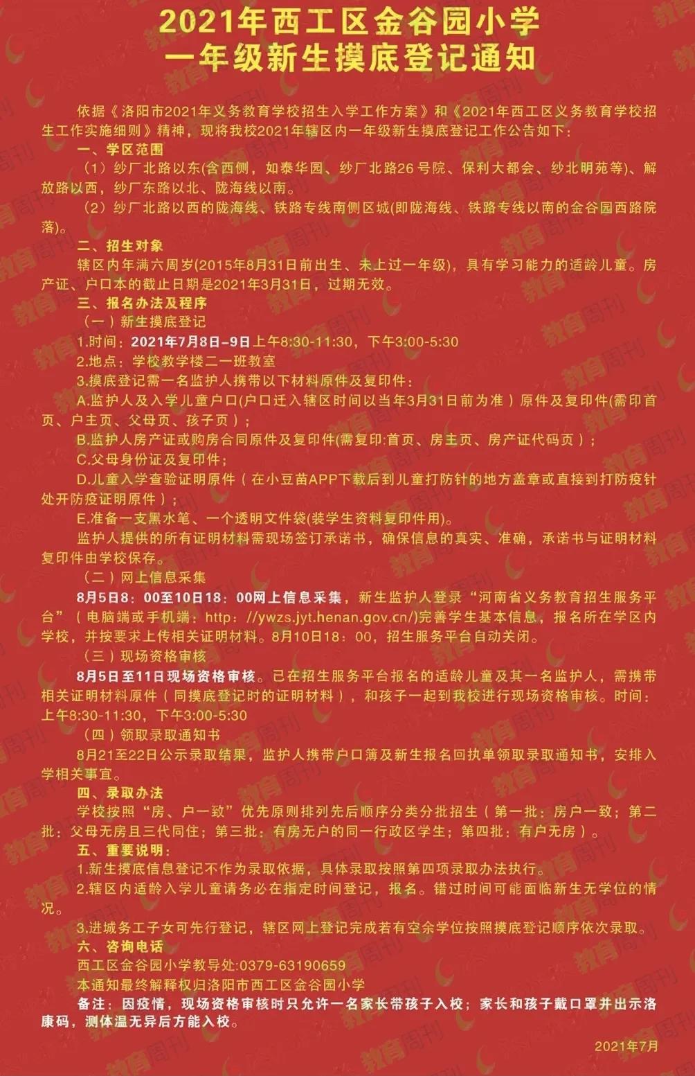 最新洛阳市小学招生简章,洛阳2024年小学招生规划