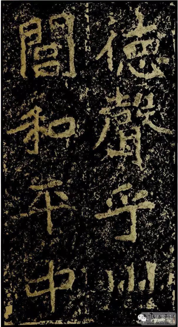 郑文公碑为什么称草篆,雄浑大气郑文公碑分上下两碑