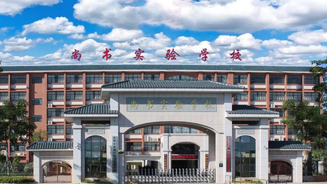 惠州尚书实验学校,惠州尚书实验学校教学质量怎么样