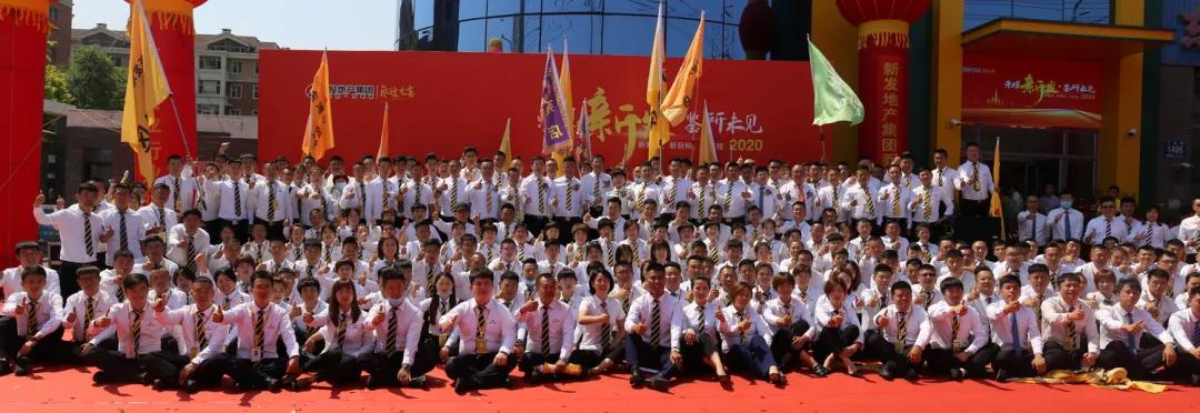 新发地产集团成立10周年,新发地产集团十周年