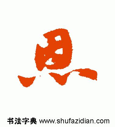 「每日一字」恩（755）
