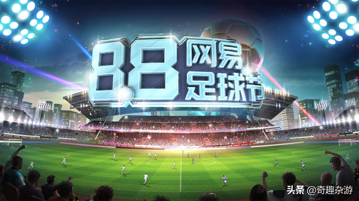 实况足球足球节有哪些活动,实况足球手游足球盛典活动
