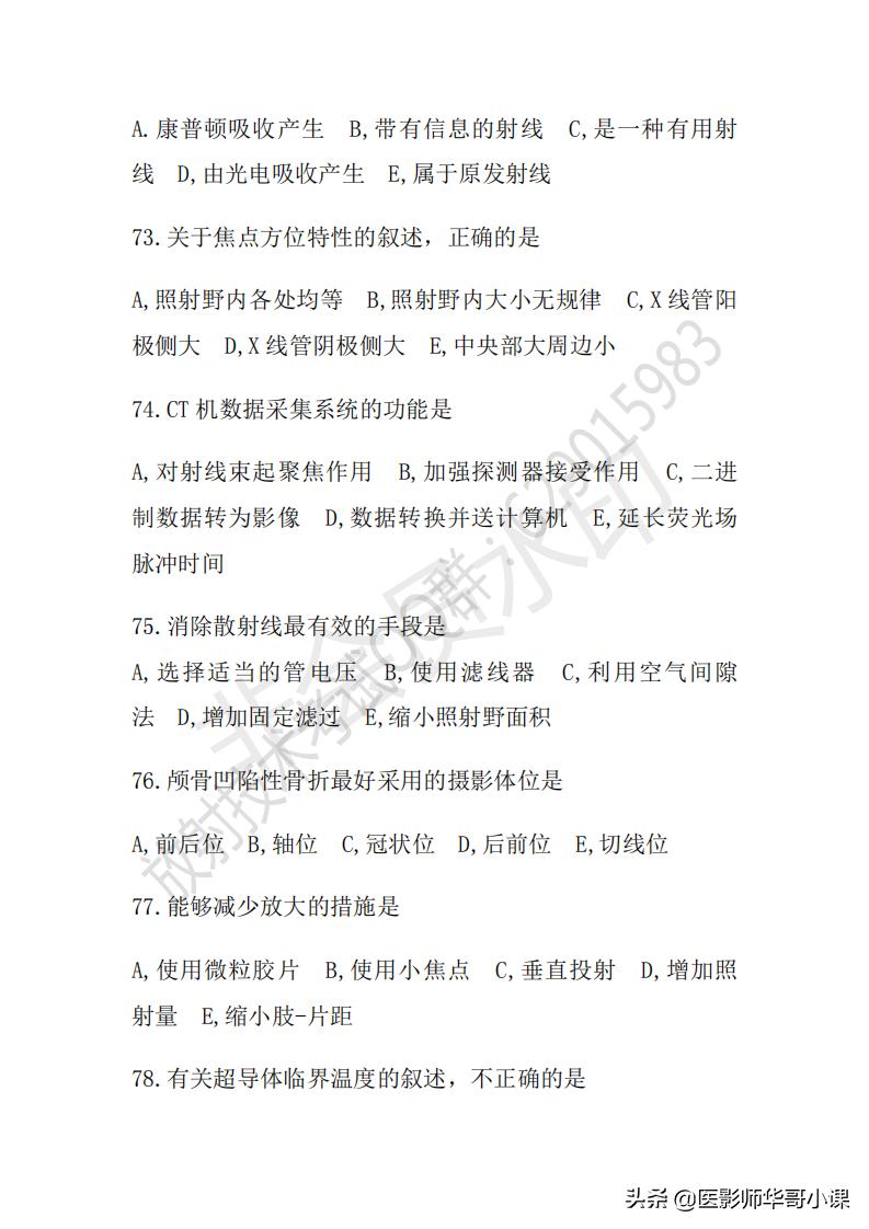 「放射技师职称考试真题」2018年放射技师职称考试真题及答案