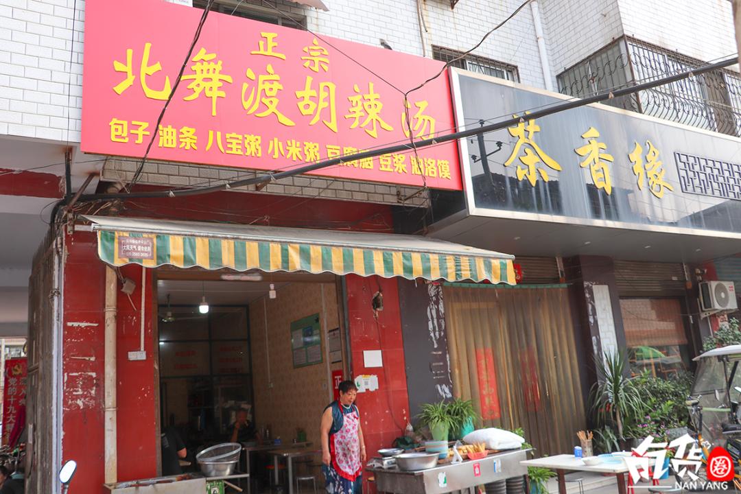 北舞渡胡辣汤南阳市,南阳路北舞渡胡辣汤