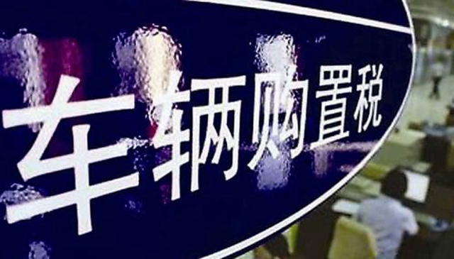 最新购置税政策来了,购置税新政策是贵了还是便宜了