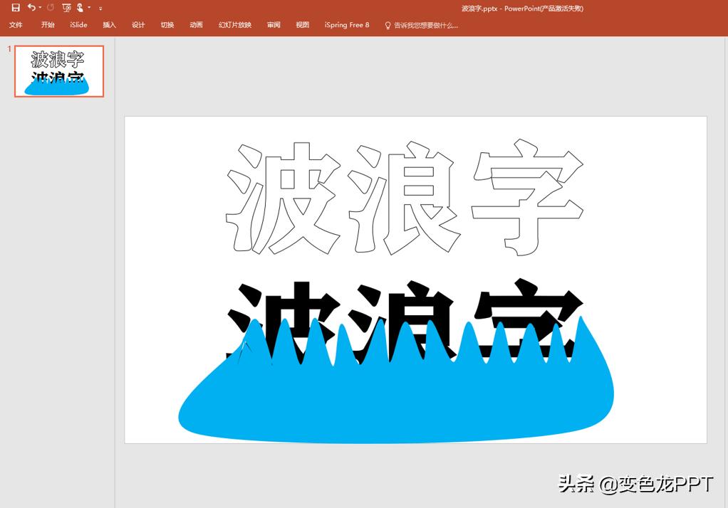 ppt字体怎样设置成波浪动画,如何在ppt里制作流淌的字体