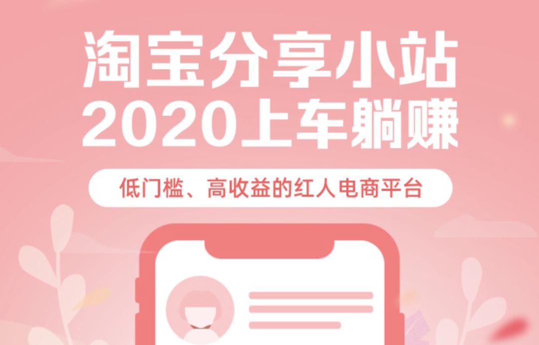 淘宝内测红人电商,淘宝分享小站红人店