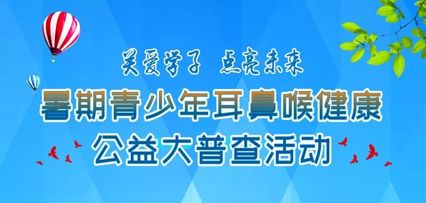 学生体检耳鼻喉,耳鼻喉检查公益普查活动
