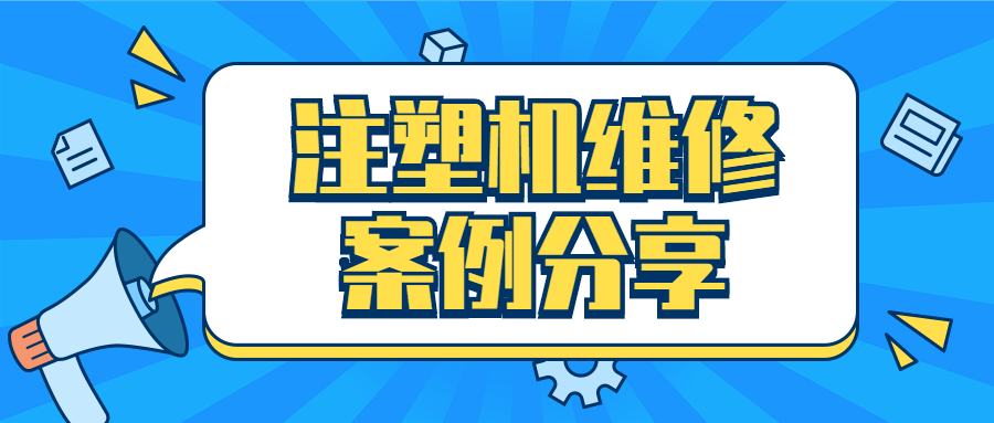 注塑机开锁模参数设定,注塑机开锁模视频
