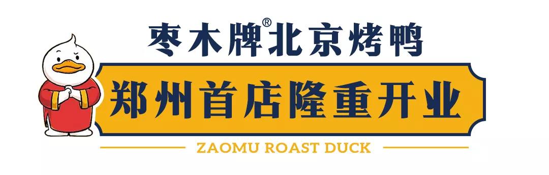 枣木牌烤鸭加盟新政策,枣木牌北京烤鸭新开铺