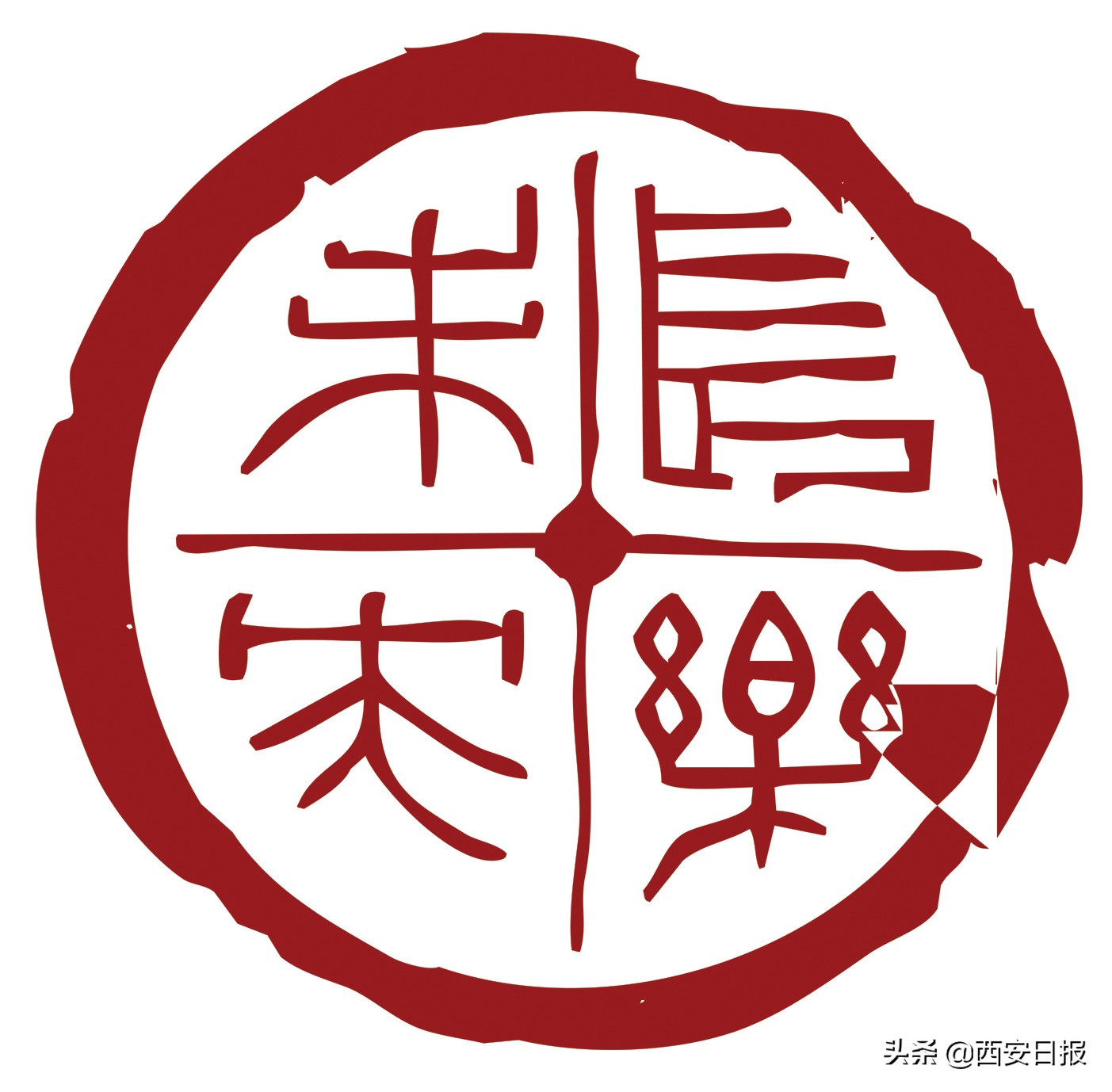 奋战一三五建设新未央,奋战一三五建设新未央的具体内容