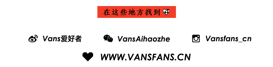 Vans春装已就绪，要潮就从春天开始